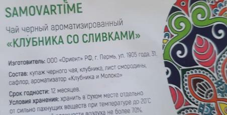 клубника со сливками (samovartime) / чай ароматизированный черный Екатеринбург