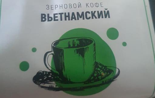 вьетнамский (samovartime) / кофе зерновой Екатеринбург