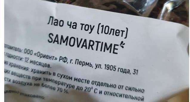 лао ча тоу дикий 10 лет(samovartime) / чай пуэр Екатеринбург